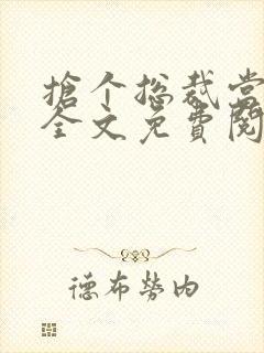 抢个总裁当爹地全文免费阅读