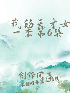 我的天才女友第一季第6集