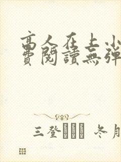 高人在上小说免费阅读无弹窗