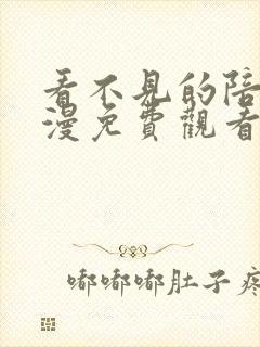 看不见的陪伴韩漫免费观看最新章节