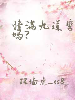 情满九道弯好看吗?