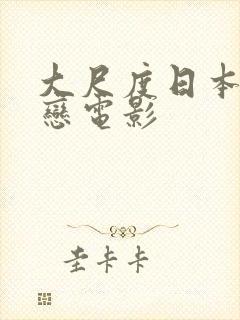 大尺度日本师生恋电影