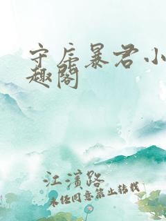 守序暴君小说笔趣阁