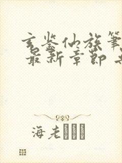 玄鉴仙族笔趣阁 最新章节 无弹窗