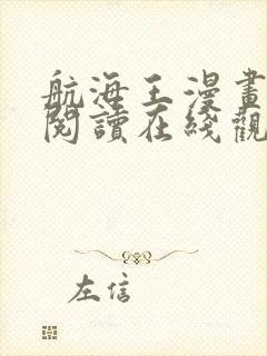 航海王漫画免费阅读在线观看下拉式