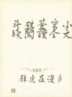 斗破苍穹小说在线阅读全文