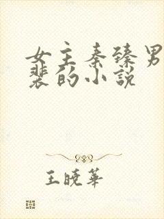 女主秦臻男主姓裴的小说