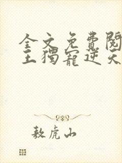 全文免费阅读邪王独宠逆天御兽师