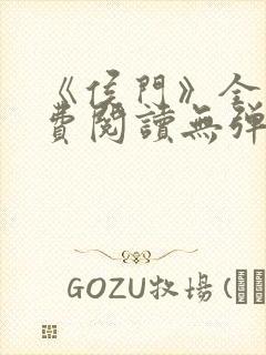 《侯门》全文免费阅读无弹窗
