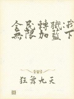 全民转职:我能无限加蓝下载txt