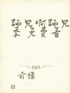 师兄啊师兄第二季 免费看