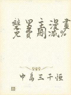 双男主漫画网站免费删减%