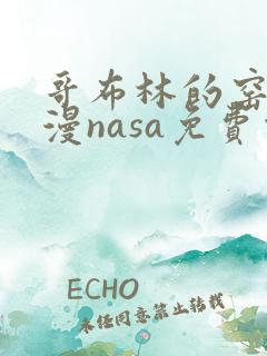 哥布林的窑洞动漫nasa免费观看