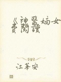 《神医嫡女》免费阅读