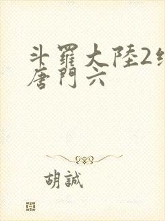 斗罗大陆2绝世唐门六