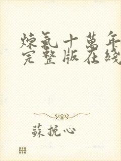 炼气十万年免费完整版在线观看