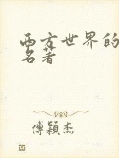 西方世界的经典名著