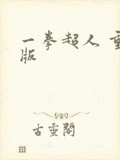 一拳超人 重制版
