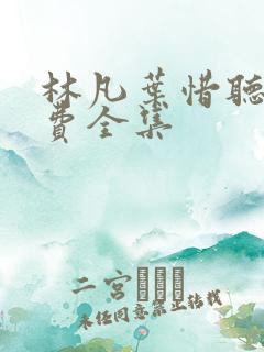 林凡叶惜听书免费全集