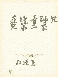 在线看师兄啊师兄第二季