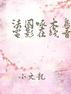 法国啄木鸟系列电影在线看