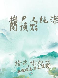 捞尸人纯洁笔趣阁顶点