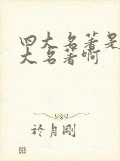 四大名著是哪四大名著啊