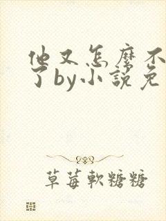 他又怎么不是人了by小说免费阅读