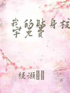 我的贴身校花唐宇免费