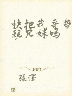 快把我哥带走是亲兄妹吗