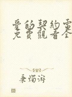 爱的契约电视剧免费观看全集