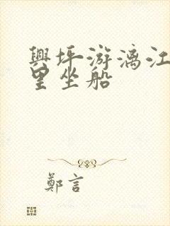 兴坪游漓江在哪里坐船