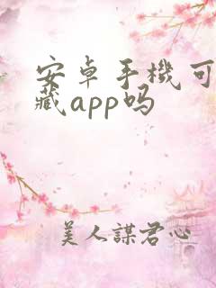 安卓手机可以隐藏app吗