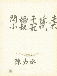 闪婚千亿老公,小叔宠我不停免费下载