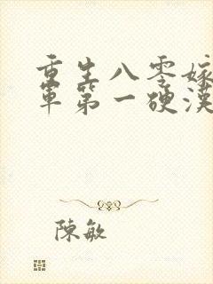 重生八零嫁给全军第一硬汉全集小说