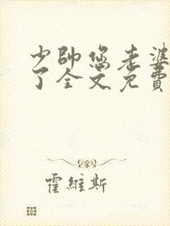 少帅您老婆又跑了全文免费阅读