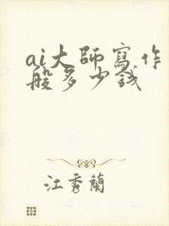 ai大师写作一般多少钱