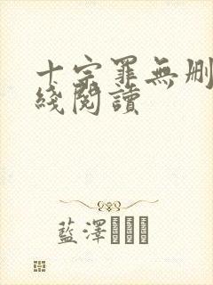 十宗罪无删减在线阅读