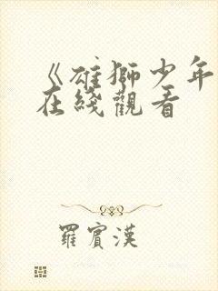 《雄狮少年2》在线观看