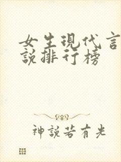 女生现代言情小说排行榜