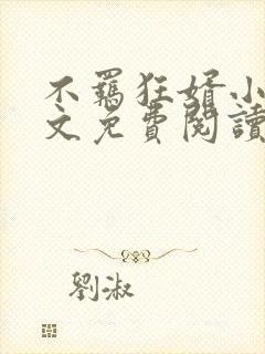 不羁狂婿小说全文免费阅读