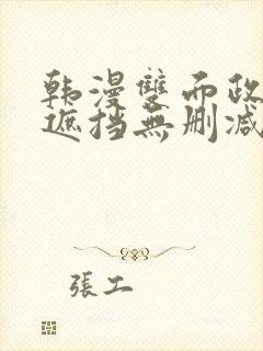 韩漫双面政妇无遮挡无删减