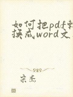 如何把pdf转换成word文档可以编辑