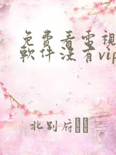 免费看电视剧的软件没有vip