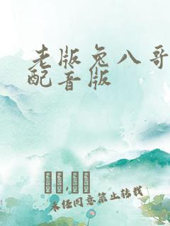 老版兔八哥国语配音版