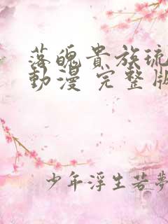 落魄贵族琉璃川动漫 完整版