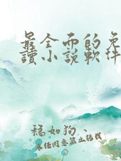 最全面的免费阅读小说软件