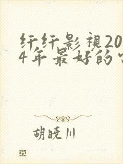 纤纤影视2024年最好的电视剧