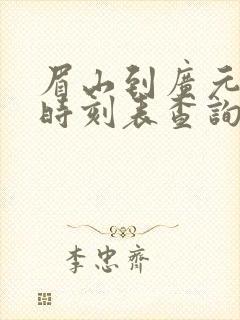 眉山到广元高铁时刻表查询