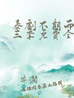 泰剧不期而爱第三季免费全集观看